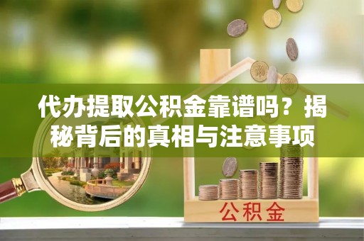 金沙代办提取公积金靠谱吗？揭秘背后的真相与注意事项