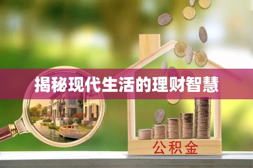 金沙揭秘现代生活的理财智慧