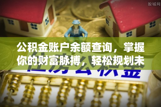 金沙公积金账户余额查询，掌握你的财富脉搏，轻松规划未来
