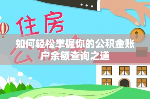 金沙如何轻松掌握你的公积金账户余额查询之道