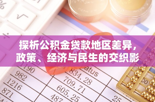 金沙探析公积金贷款地区差异，政策、经济与民生的交织影响