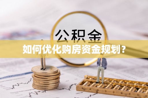 金沙如何优化购房资金规划？