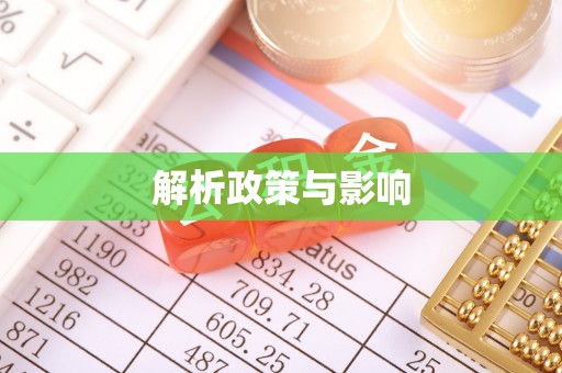 金沙解析政策与影响