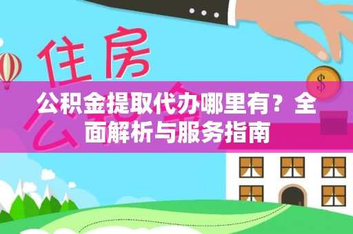 金沙公积金提取代办哪里有？全面解析与服务指南
