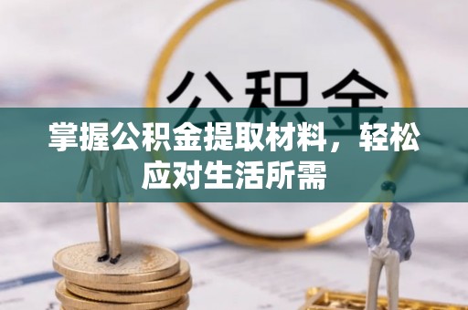 金沙掌握公积金提取材料，轻松应对生活所需