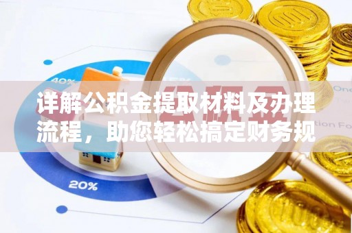 金沙详解公积金提取材料及办理流程，助您轻松搞定财务规划