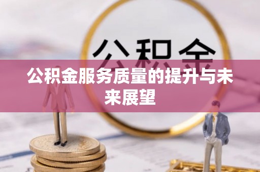 金沙公积金服务质量的提升与未来展望