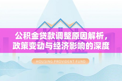 金沙公积金贷款调整原因解析，政策变动与经济影响的深度探讨