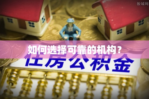 金沙如何选择可靠的机构？