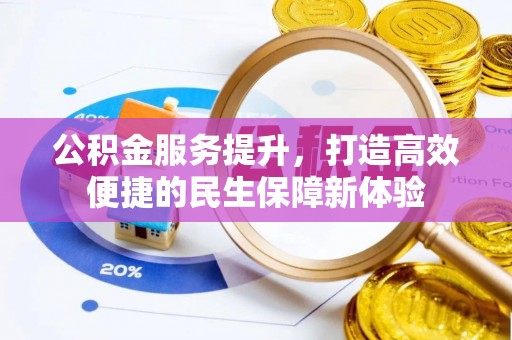 金沙公积金服务提升，打造高效便捷的民生保障新体验