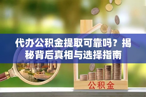 金沙代办公积金提取可靠吗？揭秘背后真相与选择指南