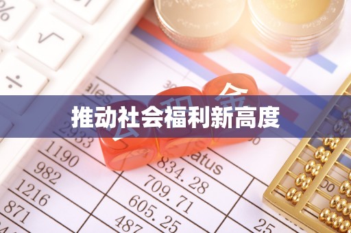 金沙推动社会福利新高度