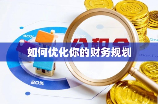 金沙如何优化你的财务规划