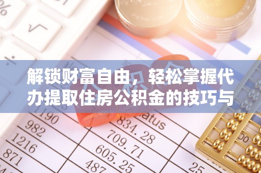 金沙解锁财富自由，轻松掌握代办提取住房公积金的技巧与攻略