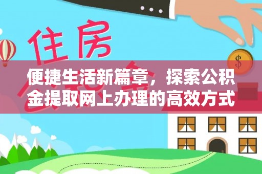 金沙便捷生活新篇章，探索公积金提取网上办理的高效方式