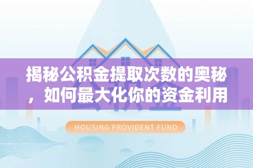 金沙揭秘公积金提取次数的奥秘，如何最大化你的资金利用？