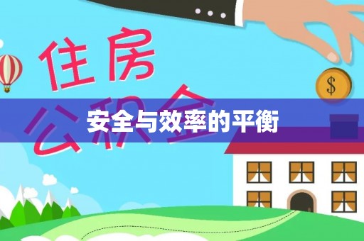金沙安全与效率的平衡