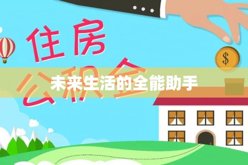 金沙未来生活的全能助手