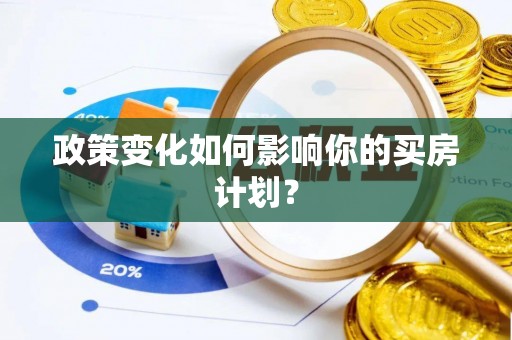 金沙政策变化如何影响你的买房计划？