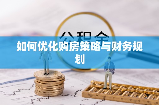 金沙如何优化购房策略与财务规划