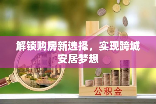 金沙解锁购房新选择，实现跨城安居梦想