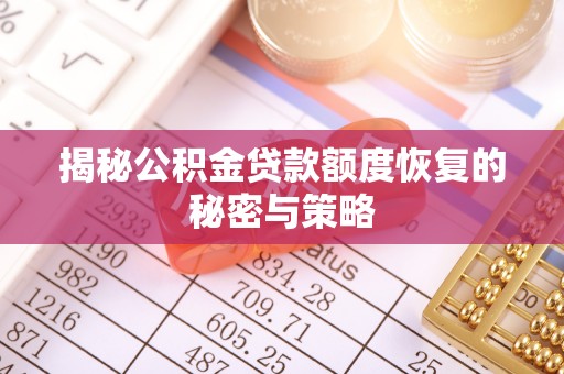 金沙揭秘公积金贷款额度恢复的秘密与策略