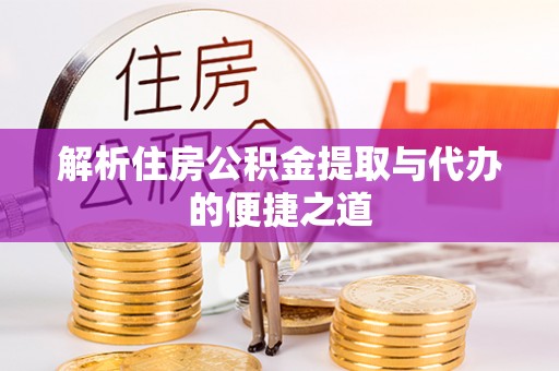 金沙解析住房公积金提取与代办的便捷之道