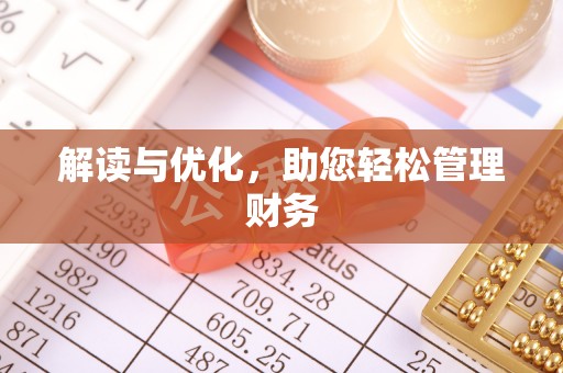 金沙解读与优化，助您轻松管理财务