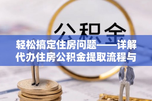 金沙轻松搞定住房问题——详解代办住房公积金提取流程与技巧