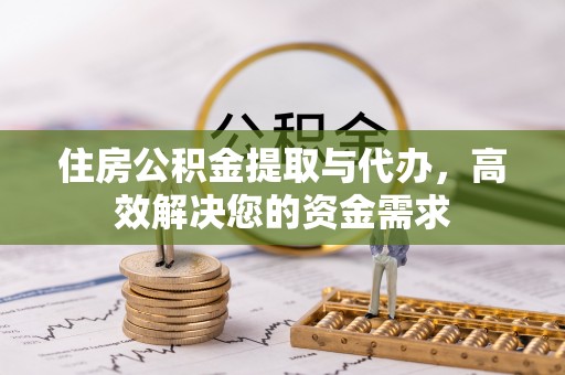 金沙住房公积金提取与代办，高效解决您的资金需求