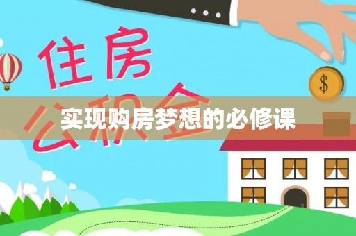 金沙实现购房梦想的必修课