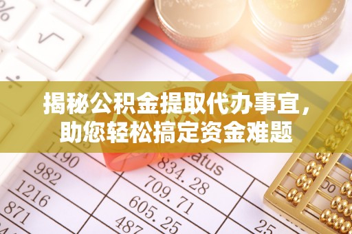 金沙揭秘公积金提取代办事宜，助您轻松搞定资金难题