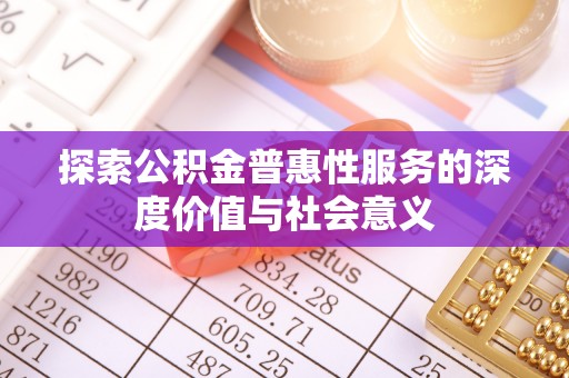 金沙探索公积金普惠性服务的深度价值与社会意义
