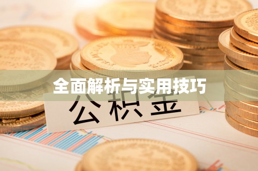 金沙全面解析与实用技巧