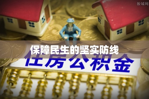 金沙保障民生的坚实防线