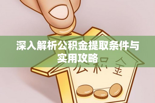 金沙深入解析公积金提取条件与实用攻略