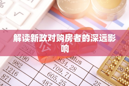金沙解读新政对购房者的深远影响