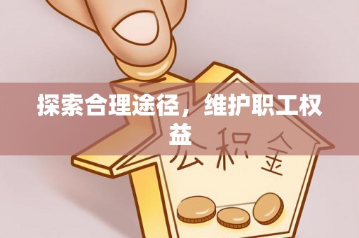 金沙探索合理途径，维护职工权益
