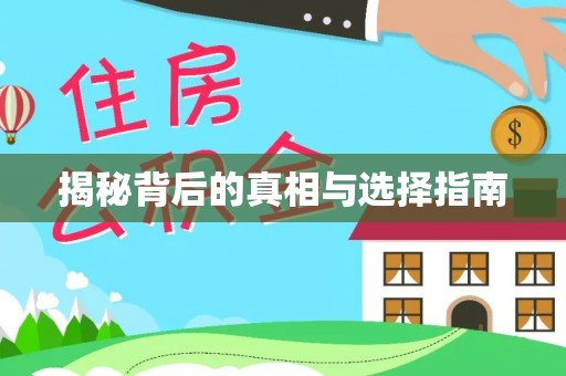 金沙揭秘背后的真相与选择指南