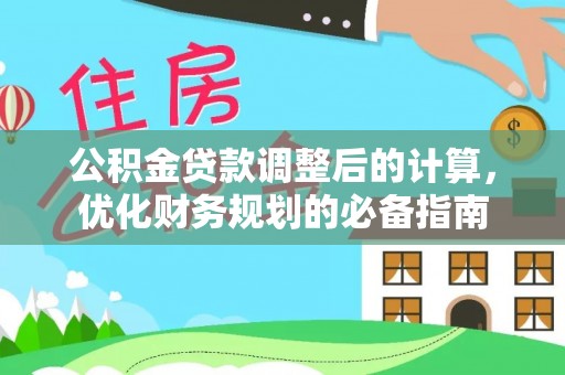 金沙公积金贷款调整后的计算，优化财务规划的必备指南
