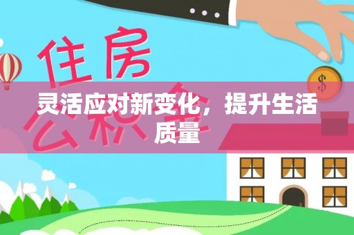 金沙灵活应对新变化，提升生活质量