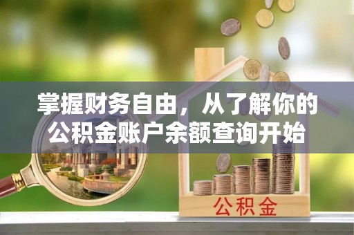 金沙掌握财务自由，从了解你的公积金账户余额查询开始