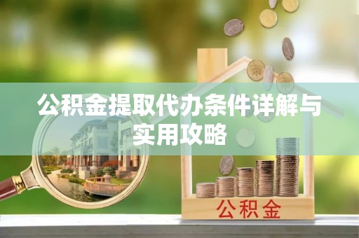 金沙公积金提取代办条件详解与实用攻略