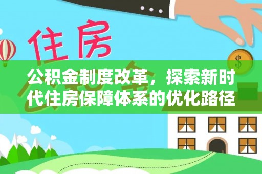 金沙公积金制度改革，探索新时代住房保障体系的优化路径