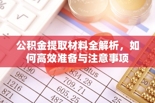 金沙公积金提取材料全解析，如何高效准备与注意事项