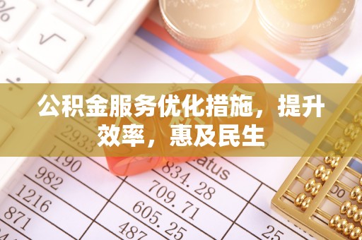金沙公积金服务优化措施，提升效率，惠及民生