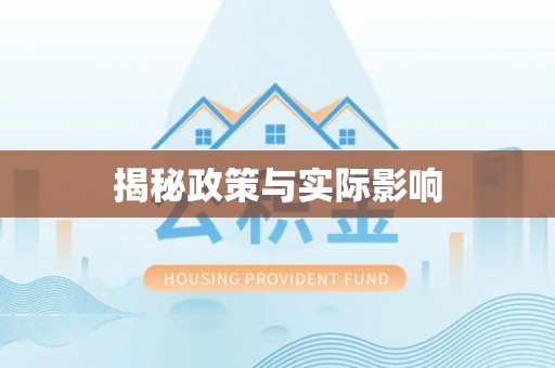 金沙揭秘政策与实际影响