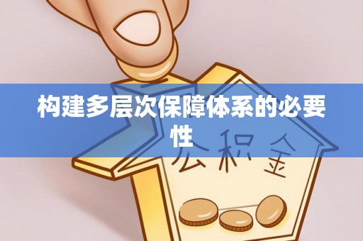 金沙构建多层次保障体系的必要性
