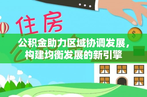 金沙公积金助力区域协调发展，构建均衡发展的新引擎