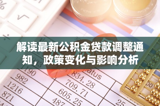金沙解读最新公积金贷款调整通知，政策变化与影响分析